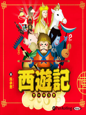 cover image of 西遊記